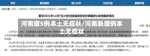 河南增5例本土无症状/河南新增例本土无症状