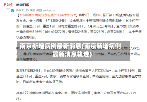 南京新增病例最新消息(南京新增病例最新消息轨迹)