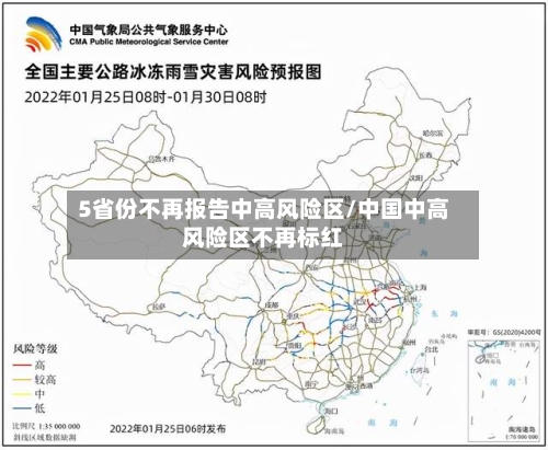 5省份不再报告中高风险区/中国中高风险区不再标红