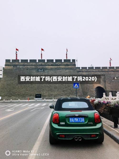 西安封城了吗(西安封城了吗2020)