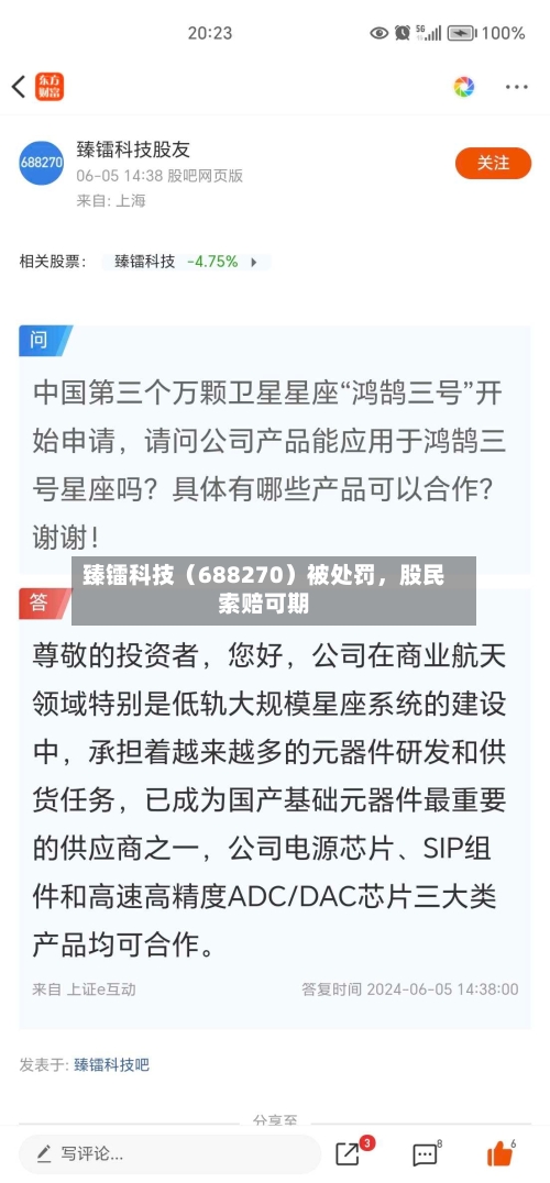 臻镭科技（688270）被处罚，股民索赔可期