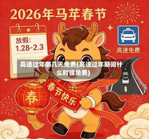 高速过年哪几天免费(高速过年期间什么时候免费)