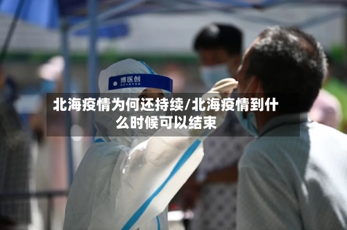 北海疫情为何还持续/北海疫情到什么时候可以结束