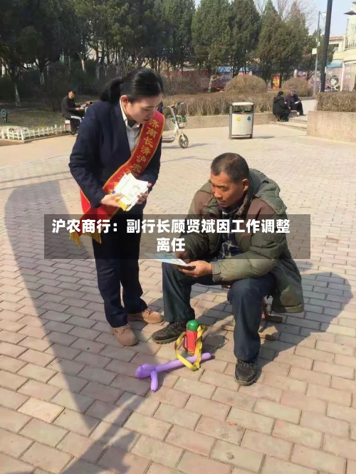 沪农商行：副行长顾贤斌因工作调整离任