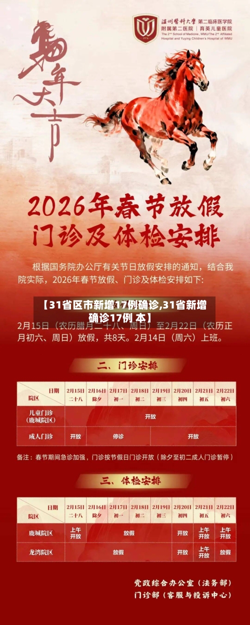 【31省区市新增17例确诊,31省新增确诊17例 本】