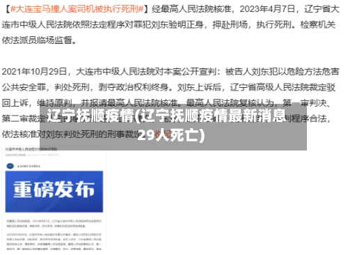 辽宁抚顺疫情(辽宁抚顺疫情最新消息29人死亡)