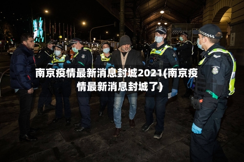 南京疫情最新消息封城2021(南京疫情最新消息封城了)