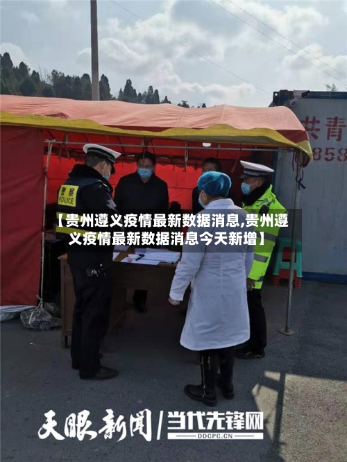 【贵州遵义疫情最新数据消息,贵州遵义疫情最新数据消息今天新增】