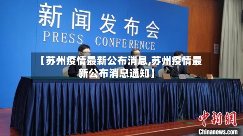 【苏州疫情最新公布消息,苏州疫情最新公布消息通知】