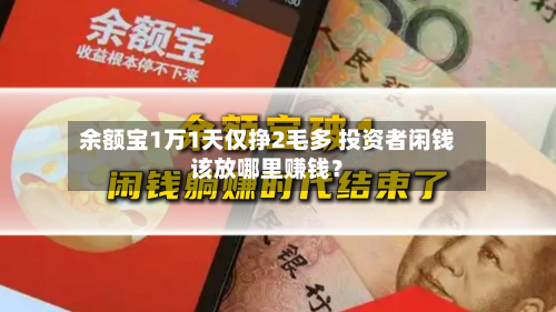 余额宝1万1天仅挣2毛多 投资者闲钱该放哪里赚钱？