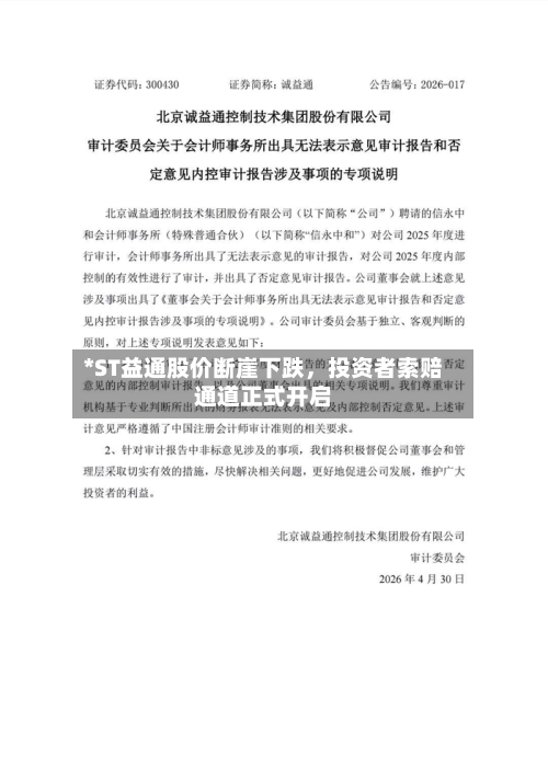 *ST益通股价断崖下跌，投资者索赔通道正式开启