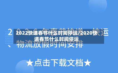2022快递春节什么时间停运/2020快递春节什么时间停运