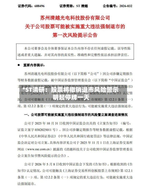 *ST清研：股票将撤销退市风险警示 明起停牌一天