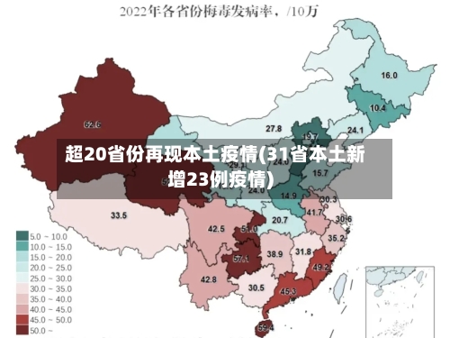 超20省份再现本土疫情(31省本土新增23例疫情)