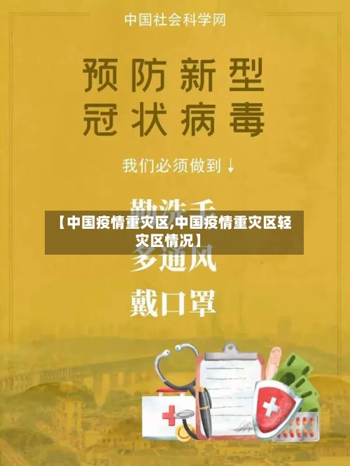 【中国疫情重灾区,中国疫情重灾区轻灾区情况】