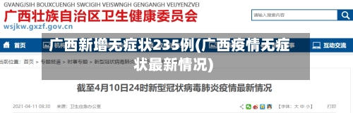 广西新增无症状235例(广西疫情无症状最新情况)