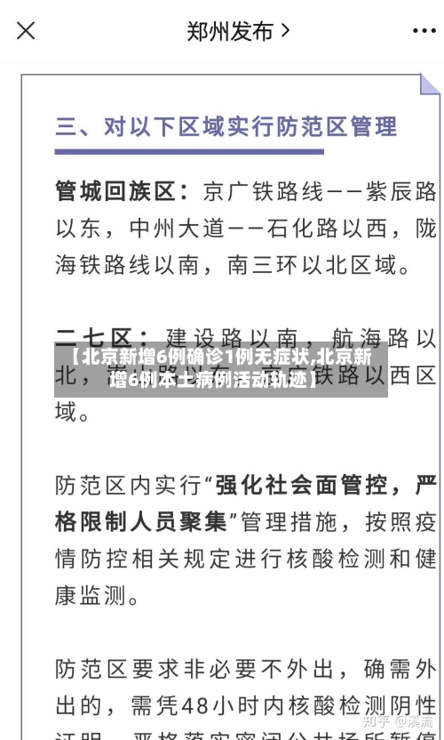 【北京新增6例确诊1例无症状,北京新增6例本土病例活动轨迹】