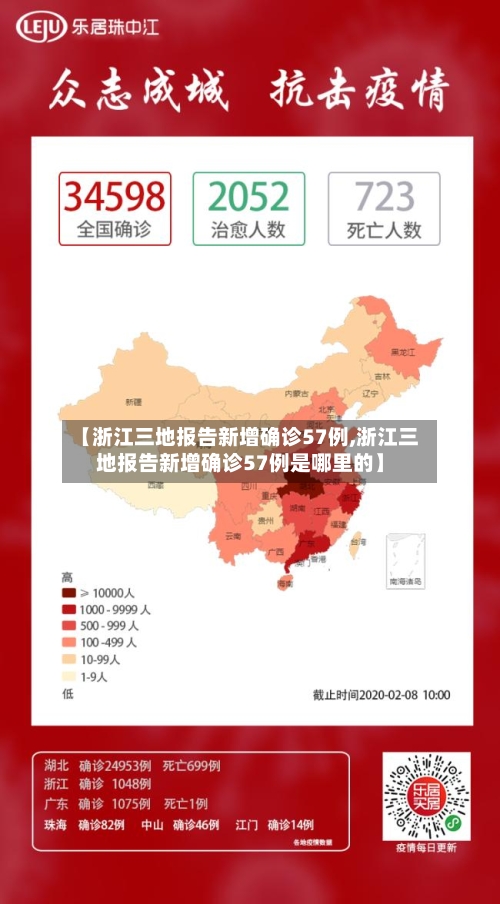 【浙江三地报告新增确诊57例,浙江三地报告新增确诊57例是哪里的】
