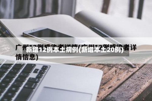 新增12例本土病例(新增本土20例)