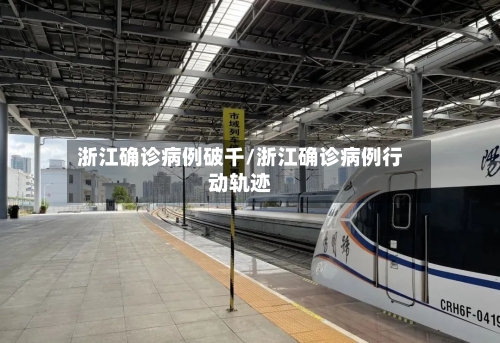 浙江确诊病例破千/浙江确诊病例行动轨迹