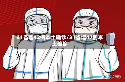 31省增43例本土确诊/31省增47例本土确诊
