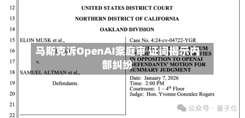 马斯克诉OpenAI案庭审 证词揭示内部纠纷