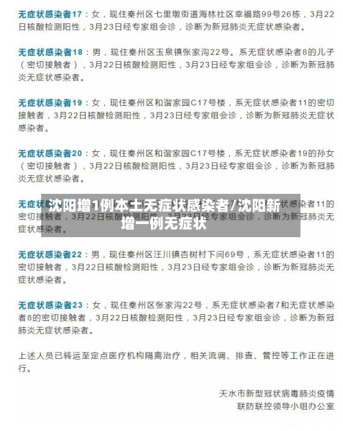 沈阳增1例本土无症状感染者/沈阳新增一例无症状