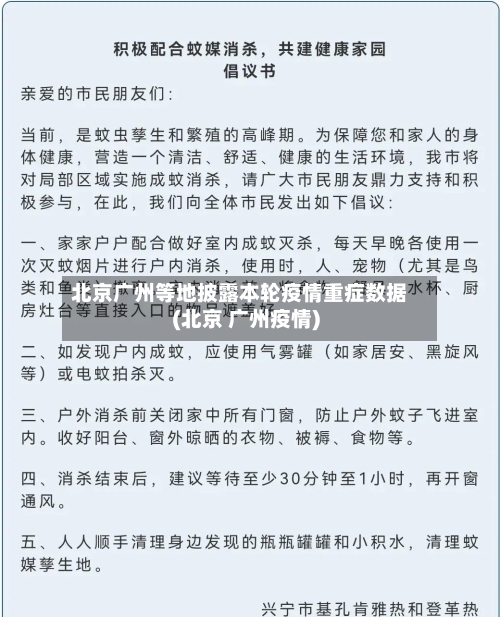北京广州等地披露本轮疫情重症数据(北京 广州疫情)