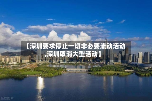 【深圳要求停止一切非必要流动活动,深圳取消大型活动】