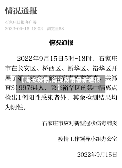 【海淀疫情,海淀疫情最新通报】