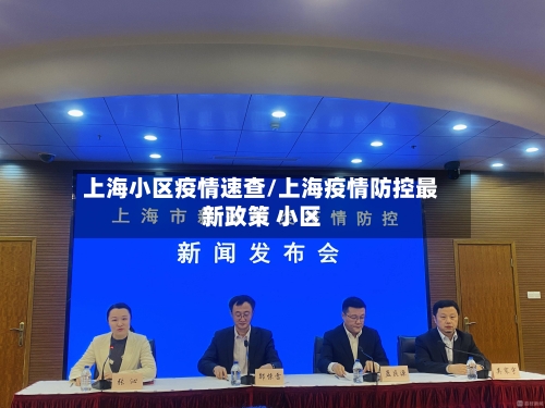 上海小区疫情速查/上海疫情防控最新政策 小区