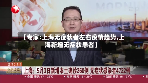 【专家:上海无症状者左右疫情趋势,上海新增无症状患者】