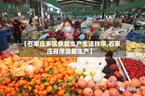 【石家庄多区恢复生产生活秩序,石家庄有序恢复生产】