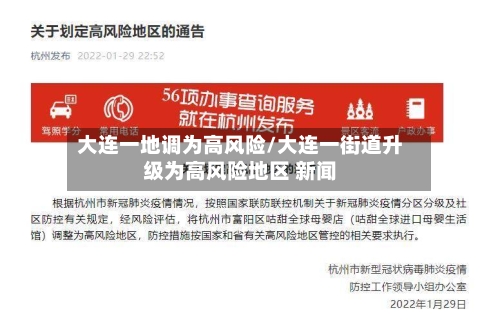 大连一地调为高风险/大连一街道升级为高风险地区 新闻