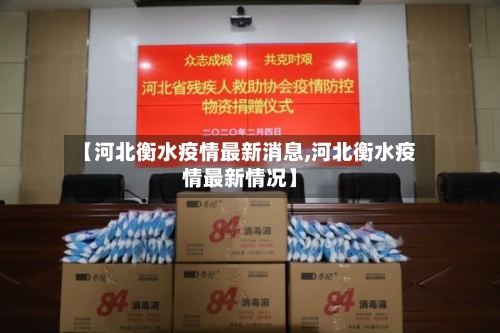 【河北衡水疫情最新消息,河北衡水疫情最新情况】