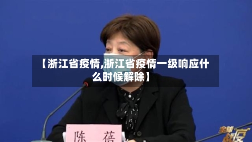 【浙江省疫情,浙江省疫情一级响应什么时候解除】