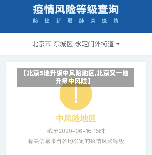 【北京5地升级中风险地区,北京又一地升级中风险】