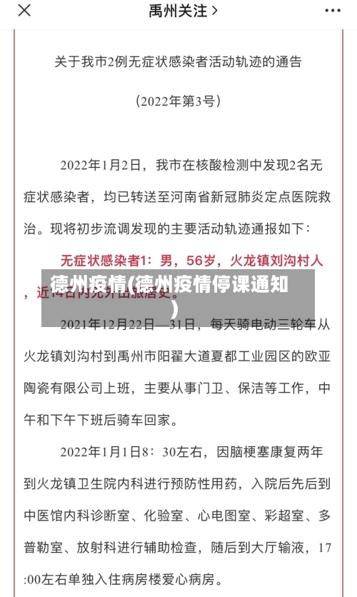 德州疫情(德州疫情停课通知)