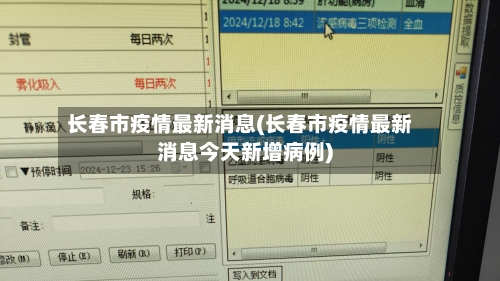长春市疫情最新消息(长春市疫情最新消息今天新增病例)