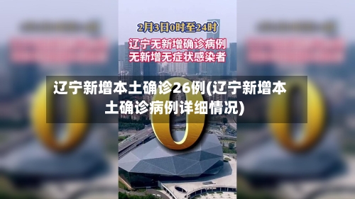 辽宁新增本土确诊26例(辽宁新增本土确诊病例详细情况)