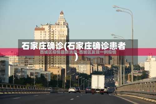 石家庄确诊(石家庄确诊患者)