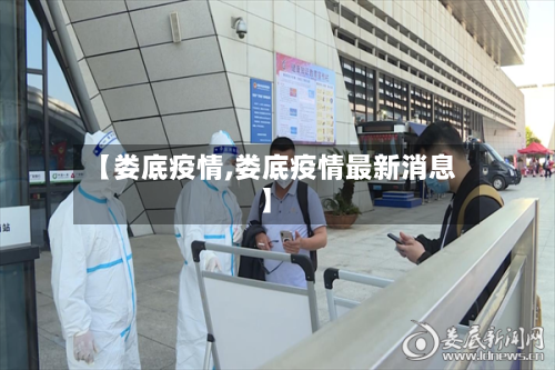 【娄底疫情,娄底疫情最新消息】