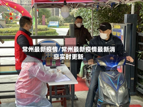 常州最新疫情/常州最新疫情最新消息实时更新