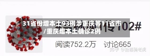 31省份增本土93例涉重庆等11省市/重庆增本土确诊2例