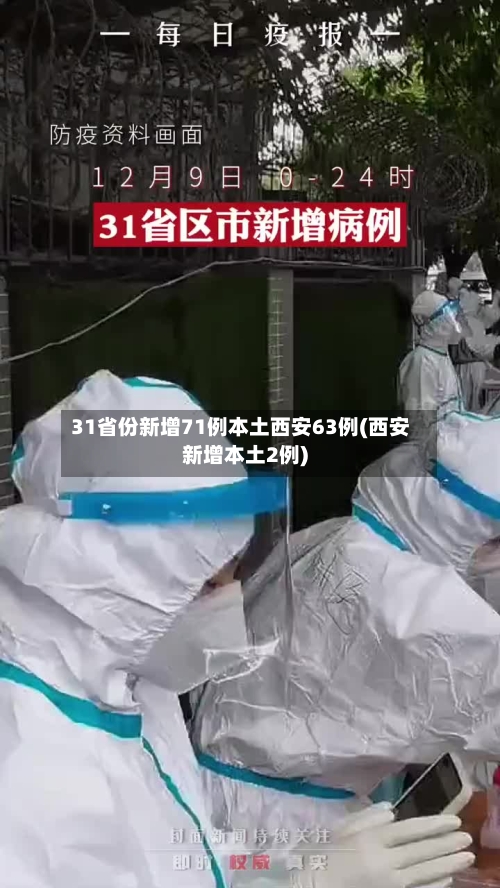 31省份新增71例本土西安63例(西安新增本土2例)