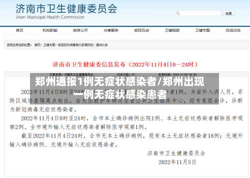 郑州通报1例无症状感染者/郑州出现一例无症状感染患者