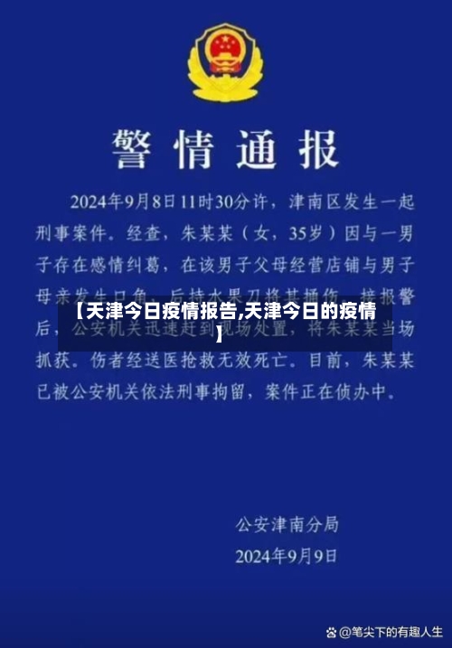 【天津今日疫情报告,天津今日的疫情】