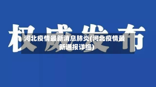 河北疫情最新消息肺炎(河北疫情最新通报详细)