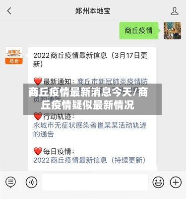 商丘疫情最新消息今天/商丘疫情疑似最新情况