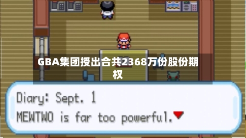 GBA集团授出合共2368万份股份期权